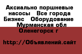 Аксиально-поршневые насосы - Все города Бизнес » Оборудование   . Мурманская обл.,Оленегорск г.